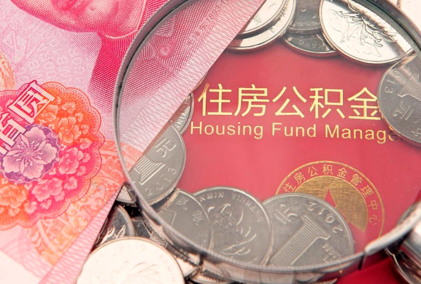 澄迈缺钱怎么把公积金提取出来（缺钱怎么把公积金提取出来最多取多少）
